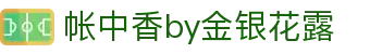 帐中香by金银花露 - 海棠线上文学城网址